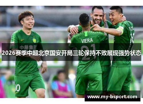 2026赛季中超北京国安开局三轮保持不败展现强势状态