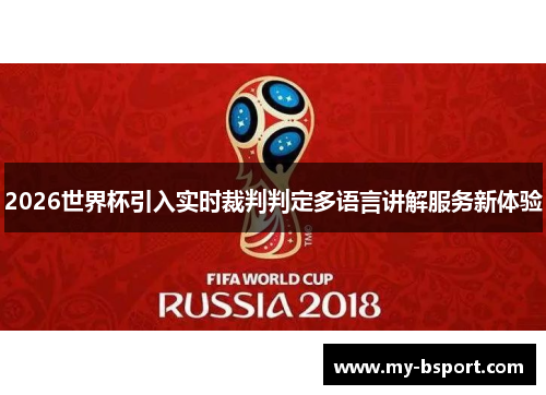 2026世界杯引入实时裁判判定多语言讲解服务新体验