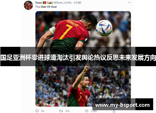 国足亚洲杯零进球遭淘汰引发舆论热议反思未来发展方向
