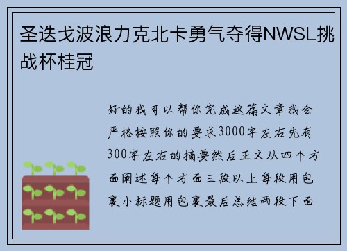 圣迭戈波浪力克北卡勇气夺得NWSL挑战杯桂冠