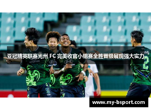亚冠精英联赛光州 FC 完美收官小组赛全胜晋级展现强大实力