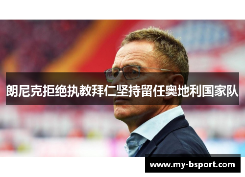 朗尼克拒绝执教拜仁坚持留任奥地利国家队