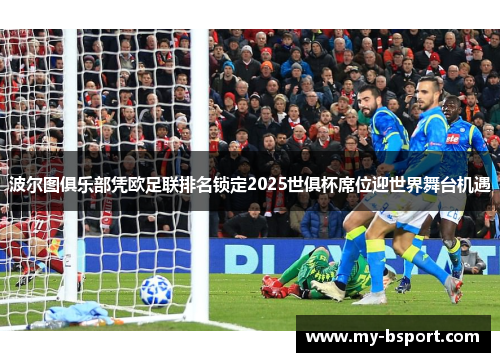 波尔图俱乐部凭欧足联排名锁定2025世俱杯席位迎世界舞台机遇