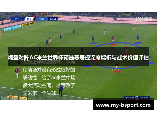 福登对阵AC米兰世界杯预选赛表现深度解析与战术价值评估