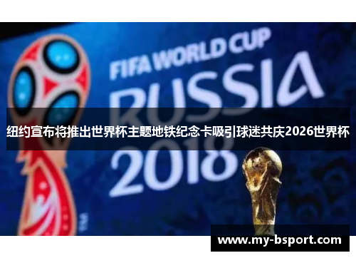 纽约宣布将推出世界杯主题地铁纪念卡吸引球迷共庆2026世界杯