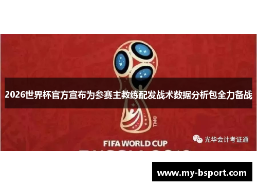 2026世界杯官方宣布为参赛主教练配发战术数据分析包全力备战