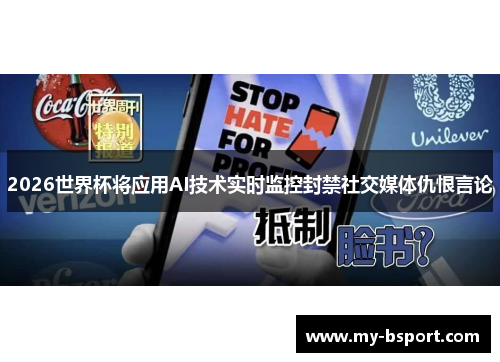 2026世界杯将应用AI技术实时监控封禁社交媒体仇恨言论 2026世界杯将应用AI技术实时监控封禁社交媒体仇恨言论