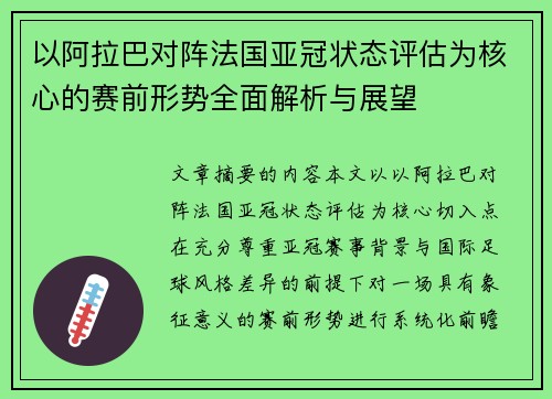 以阿拉巴对阵法国亚冠状态评估为核心的赛前形势全面解析与展望 以阿拉巴对阵法国亚冠状态评估为核心的赛前形势全面解析与展望