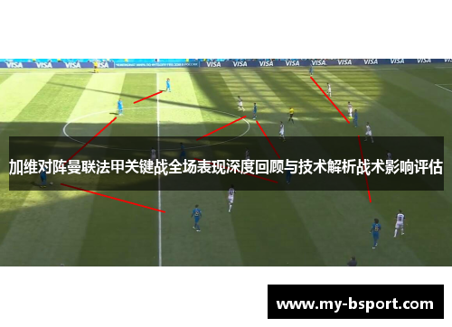 加维对阵曼联法甲关键战全场表现深度回顾与技术解析战术影响评估 加维对阵曼联法甲关键战全场表现深度回顾与技术解析战术影响评估