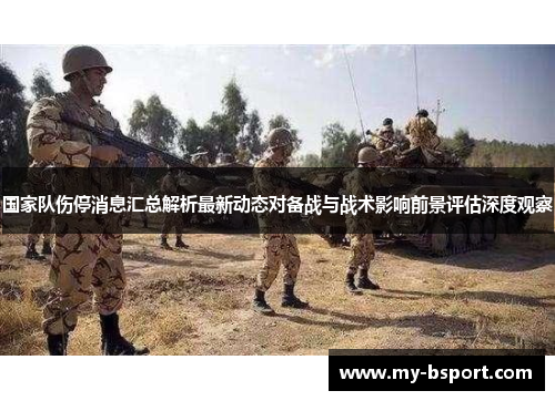 国家队伤停消息汇总解析最新动态对备战与战术影响前景评估深度观察 国家队伤停消息汇总解析最新动态对备战与战术影响前景评估深度观察