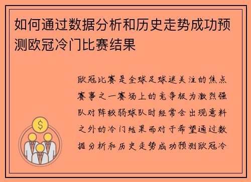 如何通过数据分析和历史走势成功预测欧冠冷门比赛结果 如何通过数据分析和历史走势成功预测欧冠冷门比赛结果