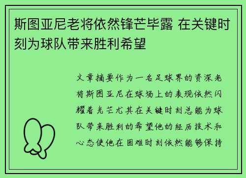 斯图亚尼老将依然锋芒毕露 在关键时刻为球队带来胜利希望