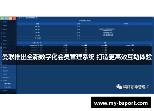 曼联推出全新数字化会员管理系统 打造更高效互动体验