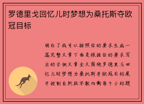 罗德里戈回忆儿时梦想为桑托斯夺欧冠目标