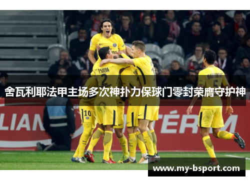 舍瓦利耶法甲主场多次神扑力保球门零封荣膺守护神