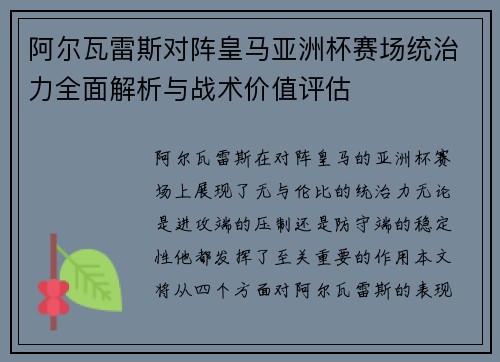 阿尔瓦雷斯对阵皇马亚洲杯赛场统治力全面解析与战术价值评估 阿尔瓦雷斯对阵皇马亚洲杯赛场统治力全面解析与战术价值评估