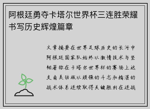 阿根廷勇夺卡塔尔世界杯三连胜荣耀书写历史辉煌篇章 阿根廷勇夺卡塔尔世界杯三连胜荣耀书写历史辉煌篇章