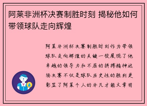 阿莱非洲杯决赛制胜时刻 揭秘他如何带领球队走向辉煌