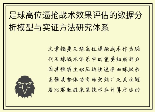足球高位逼抢战术效果评估的数据分析模型与实证方法研究体系 足球高位逼抢战术效果评估的数据分析模型与实证方法研究体系