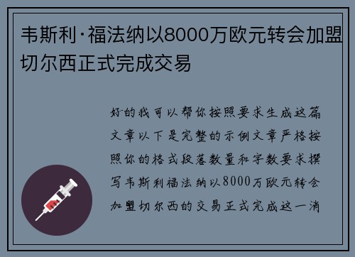韦斯利·福法纳以8000万欧元转会加盟切尔西正式完成交易