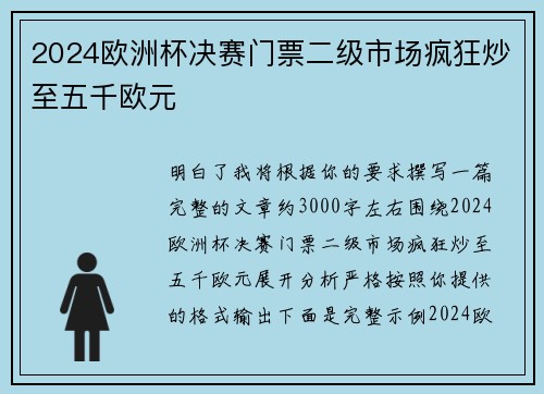 2024欧洲杯决赛门票二级市场疯狂炒至五千欧元