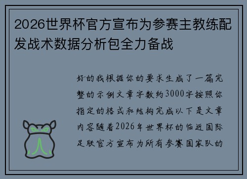 2026世界杯官方宣布为参赛主教练配发战术数据分析包全力备战 2026世界杯官方宣布为参赛主教练配发战术数据分析包全力备战