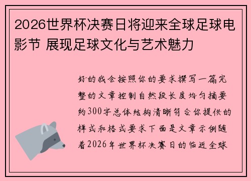 2026世界杯决赛日将迎来全球足球电影节 展现足球文化与艺术魅力 2026世界杯决赛日将迎来全球足球电影节 展现足球文化与艺术魅力