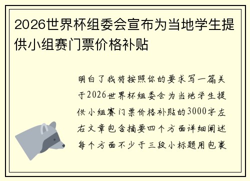 2026世界杯组委会宣布为当地学生提供小组赛门票价格补贴 2026世界杯组委会宣布为当地学生提供小组赛门票价格补贴