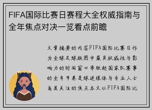 FIFA国际比赛日赛程大全权威指南与全年焦点对决一览看点前瞻 FIFA国际比赛日赛程大全权威指南与全年焦点对决一览看点前瞻