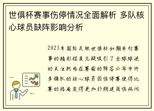 世俱杯赛事伤停情况全面解析 多队核心球员缺阵影响分析 世俱杯赛事伤停情况全面解析 多队核心球员缺阵影响分析