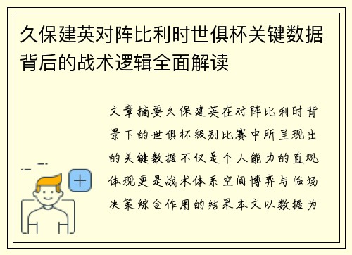 久保建英对阵比利时世俱杯关键数据背后的战术逻辑全面解读