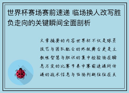 世界杯赛场赛前速递 临场换人改写胜负走向的关键瞬间全面剖析