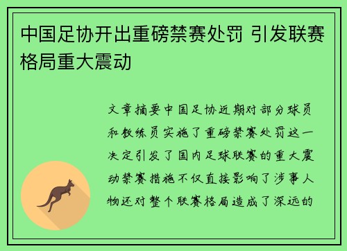 中国足协开出重磅禁赛处罚 引发联赛格局重大震动