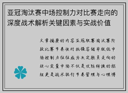 亚冠淘汰赛中场控制力对比赛走向的深度战术解析关键因素与实战价值
