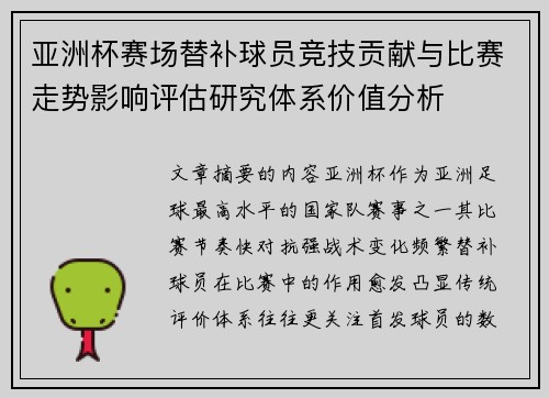 亚洲杯赛场替补球员竞技贡献与比赛走势影响评估研究体系价值分析