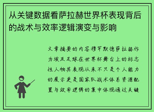 从关键数据看萨拉赫世界杯表现背后的战术与效率逻辑演变与影响