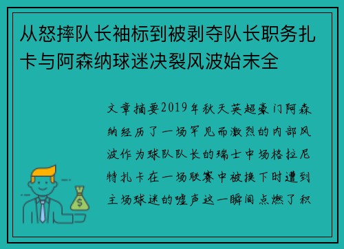 从怒摔队长袖标到被剥夺队长职务扎卡与阿森纳球迷决裂风波始末全