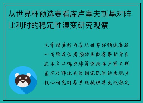 从世界杯预选赛看库卢塞夫斯基对阵比利时的稳定性演变研究观察