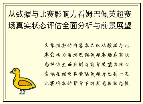 从数据与比赛影响力看姆巴佩英超赛场真实状态评估全面分析与前景展望