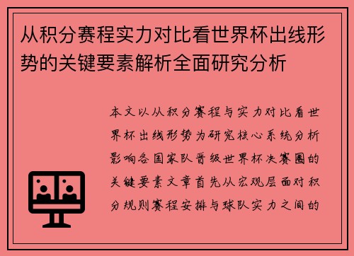 从积分赛程实力对比看世界杯出线形势的关键要素解析全面研究分析