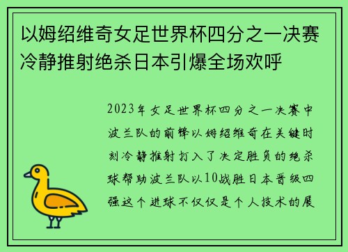 以姆绍维奇女足世界杯四分之一决赛冷静推射绝杀日本引爆全场欢呼