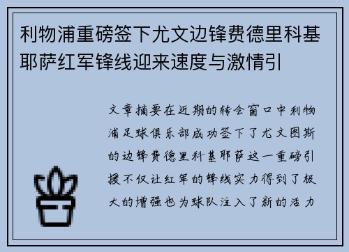 利物浦重磅签下尤文边锋费德里科基耶萨红军锋线迎来速度与激情引 利物浦重磅签下尤文边锋费德里科基耶萨红军锋线迎来速度与激情引
