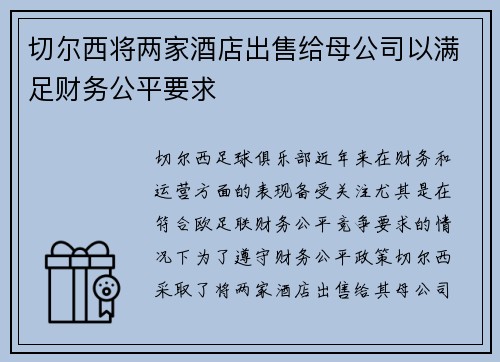 切尔西将两家酒店出售给母公司以满足财务公平要求