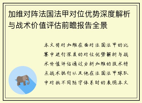 加维对阵法国法甲对位优势深度解析与战术价值评估前瞻报告全景