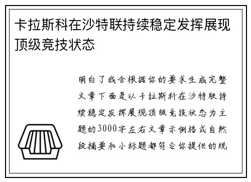 卡拉斯科在沙特联持续稳定发挥展现顶级竞技状态