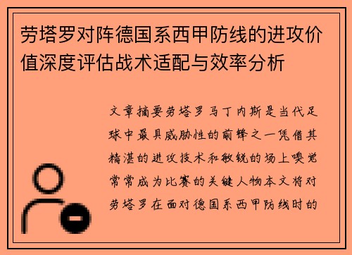 劳塔罗对阵德国系西甲防线的进攻价值深度评估战术适配与效率分析 劳塔罗对阵德国系西甲防线的进攻价值深度评估战术适配与效率分析