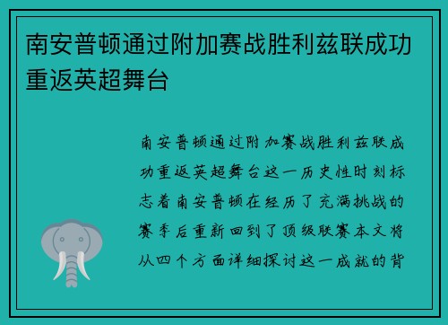 南安普顿通过附加赛战胜利兹联成功重返英超舞台