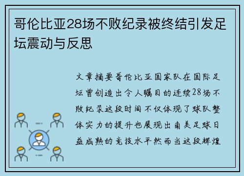 哥伦比亚28场不败纪录被终结引发足坛震动与反思 哥伦比亚28场不败纪录被终结引发足坛震动与反思