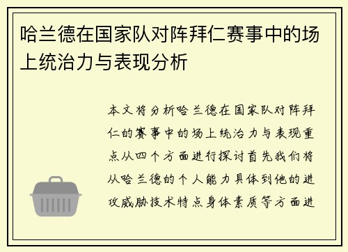 哈兰德在国家队对阵拜仁赛事中的场上统治力与表现分析