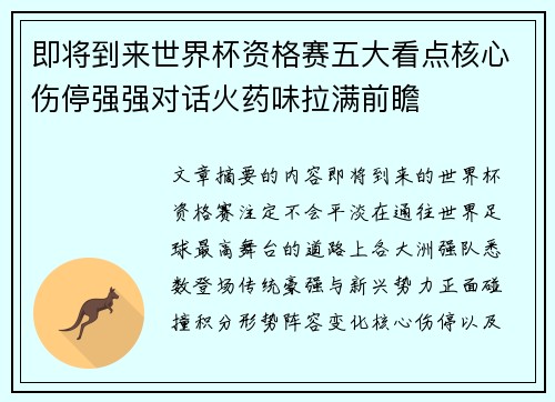 即将到来世界杯资格赛五大看点核心伤停强强对话火药味拉满前瞻 即将到来世界杯资格赛五大看点核心伤停强强对话火药味拉满前瞻
